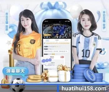 华体会app的故事 - 体育资讯内容服务